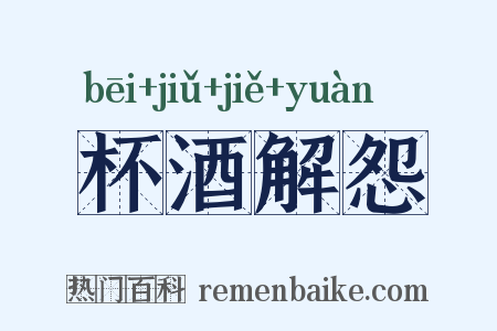 杯酒解怨是什么意思的图片